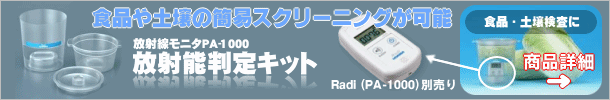 Radi 放射能判定キット
