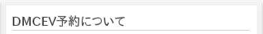 DMCEV予約に関しまして