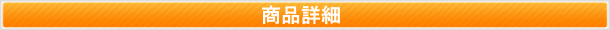 商品詳細