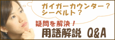 放射能用語解説