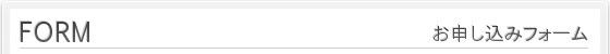 お申し込みフォーム