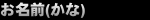 お名前（かな）