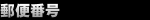 郵便番号